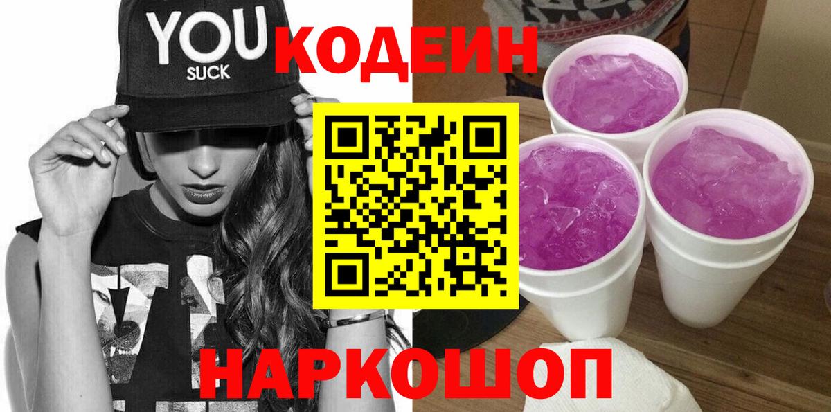 Кодеин Purple Drank  Вход с VPN  Губкин  Кодеиновый сироп Lean напиток Lean (лин) 